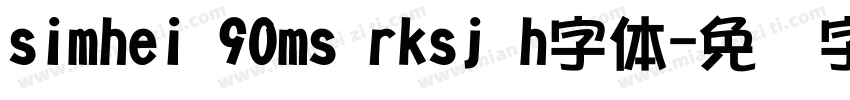 simhei 90ms rksj h字体字体转换